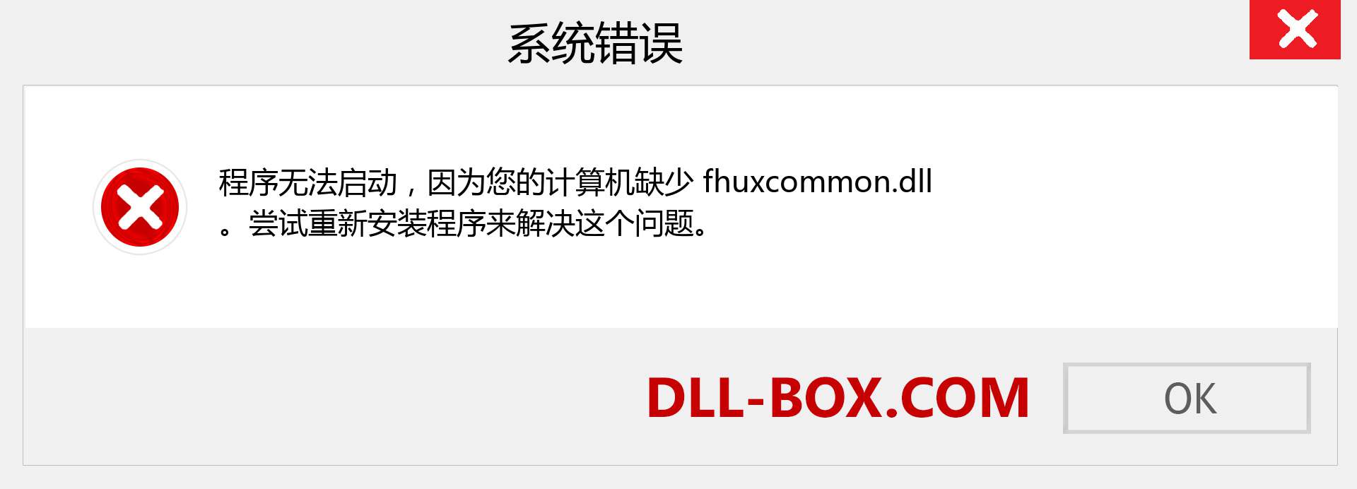 fhuxcommon.dll 文件丢失？。 适用于 Windows 7、8、10 的下载 - 修复 Windows、照片、图像上的 fhuxcommon dll 丢失错误